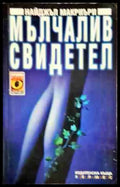 Мълчалив свидетел - Книга