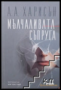 Мълчаливата съпруга - А. А. Харисън