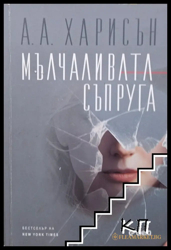 Мълчаливата съпруга - А. А. Харисън