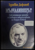 Мълчаливецът (27090926155800) - Здႈавко Дафинов - Книга