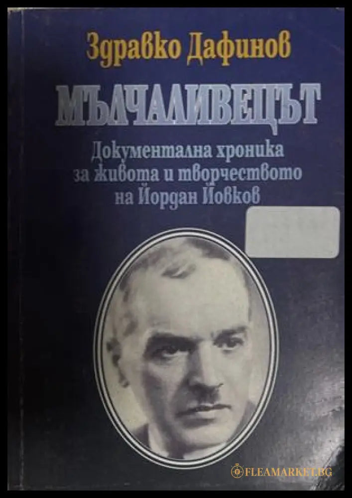 Мълчаливецът (27090926155800) - Здႈавко Дафинов - Книга