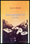 Мълчаливецът от Струга - Книги