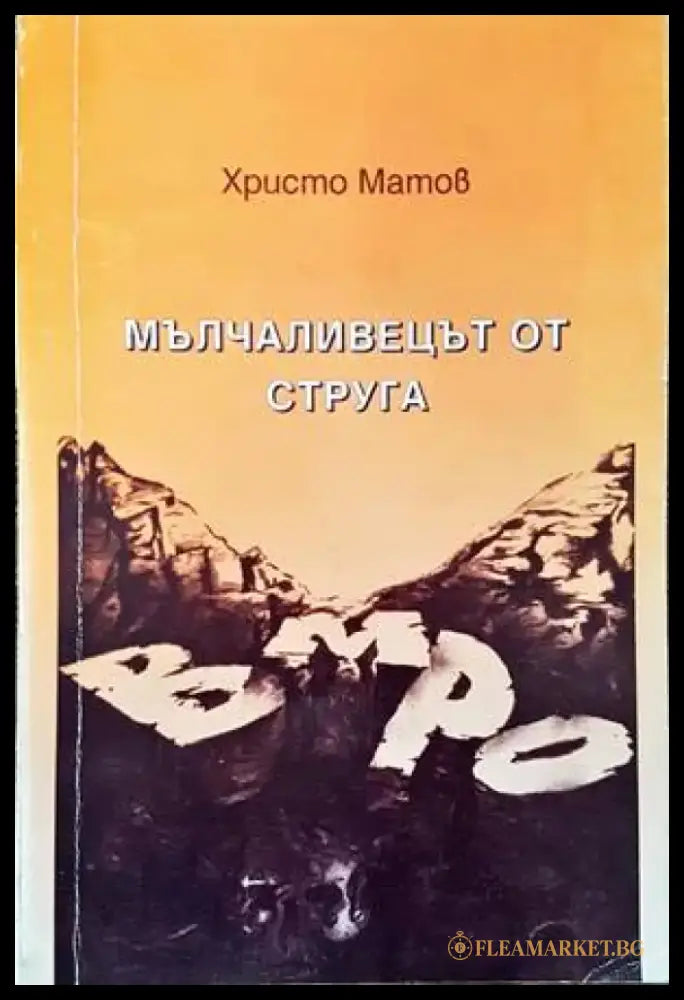 Мълчаливецът от Струга - Книги