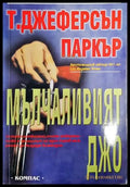 Мълчаливият Джо - Книги