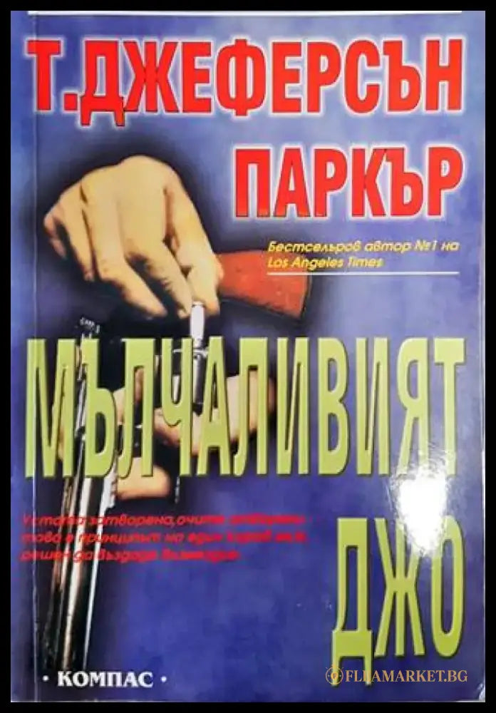 Мълчаливият Джо - Книги