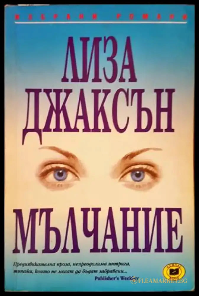 Мълчание - Книги