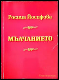 Мълчанието - Книга
