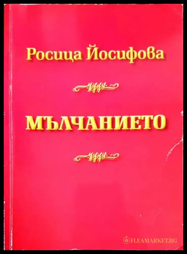 Мълчанието - Книга