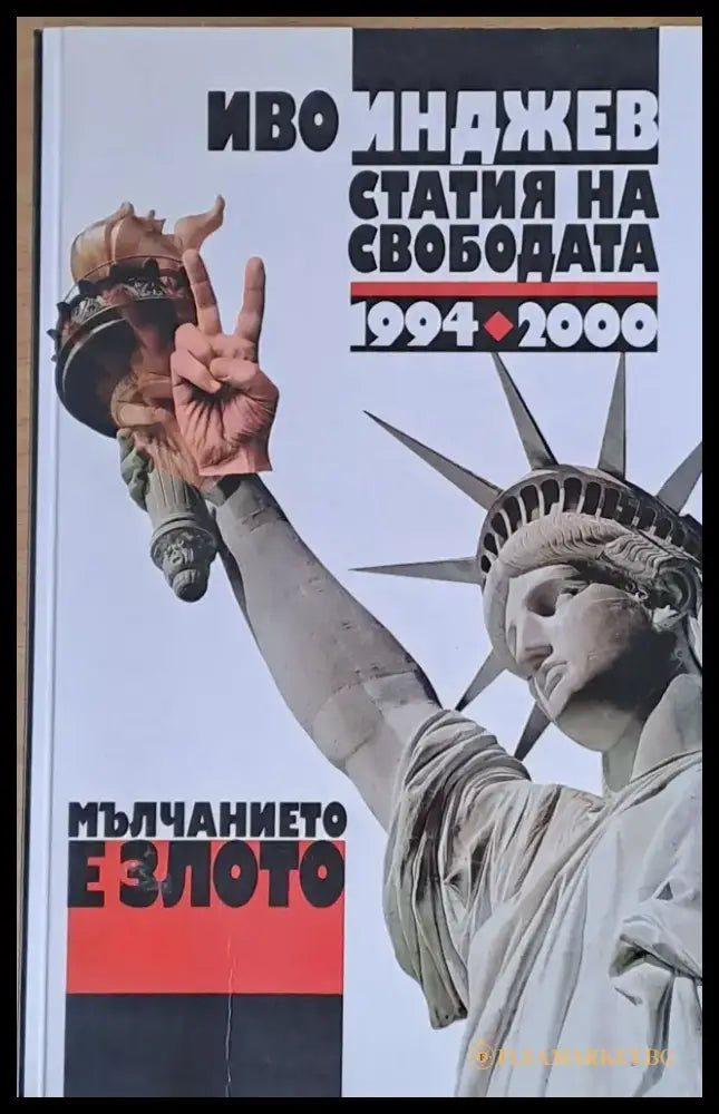 Мълчанието е злото. Статия на свободата 1994-2000 - Книги