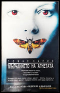 Мълчанието на агнетата (579) - Книга