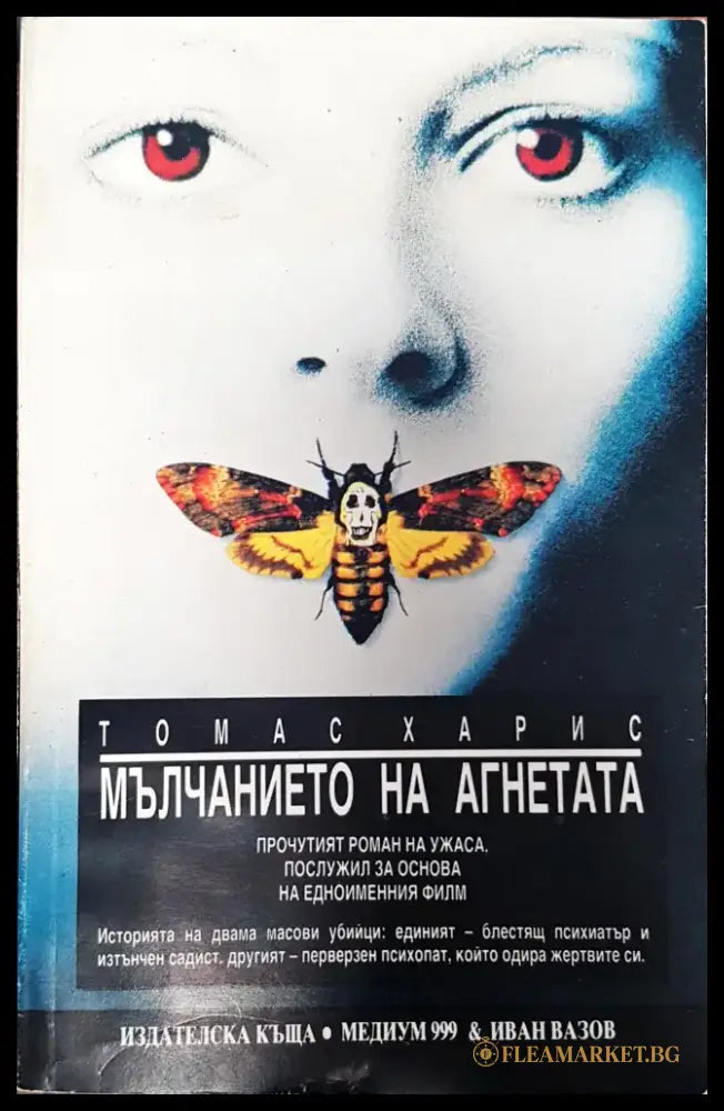 Мълчанието на агнетата (579) - Книга