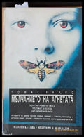 Мълчанието на агнетата (1150) - Книга