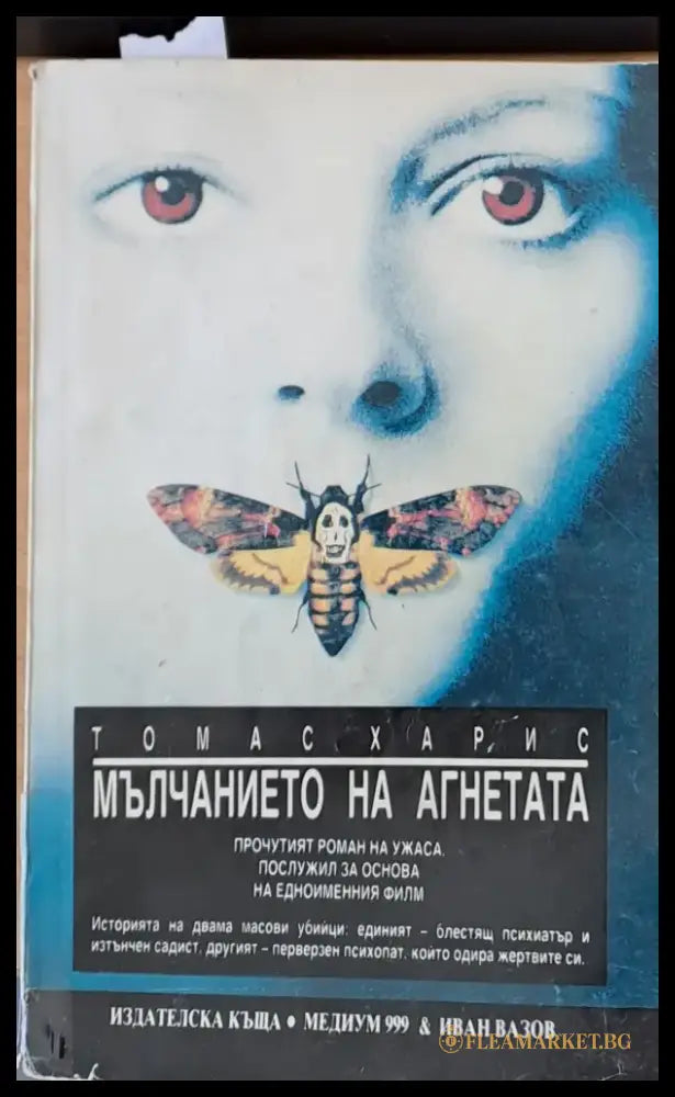 Мълчанието на агнетата (1150) - Книга