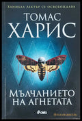 Мълчанието на агнетата - Книги