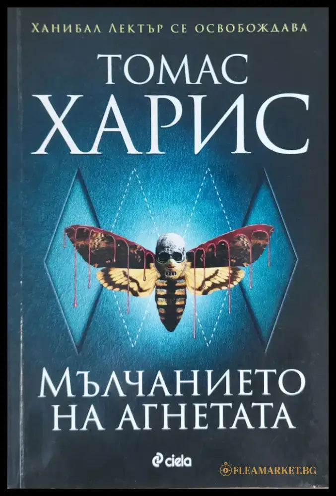 Мълчанието на агнетата - Книги