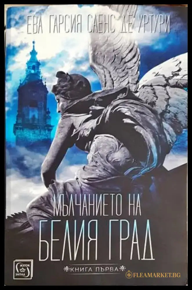 Мълчанието на Белия град. Книга 1 (3131) - Книга