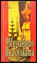 Мълчанието на булката - Книги