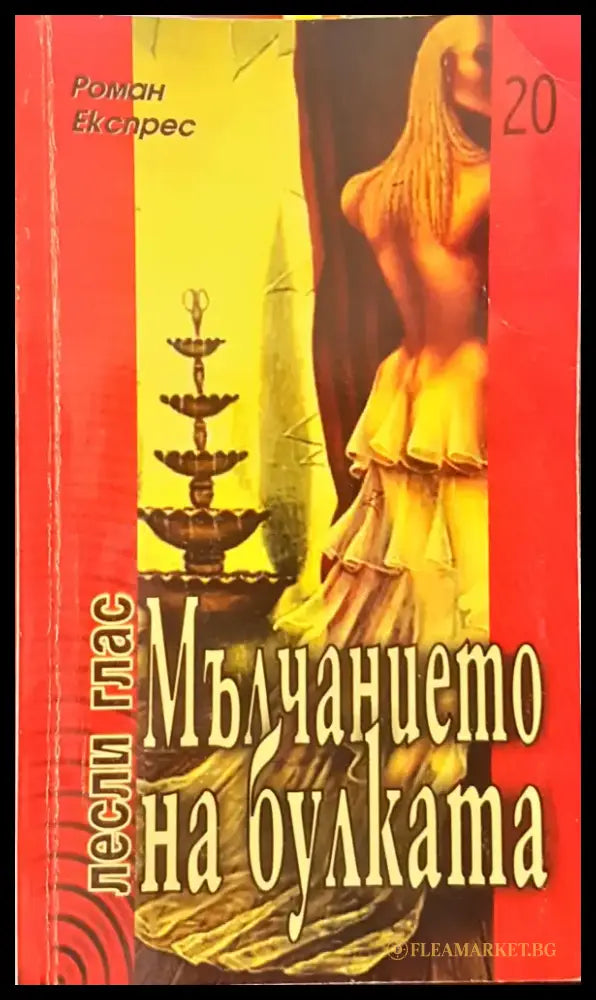 Мълчанието на булката - Книги
