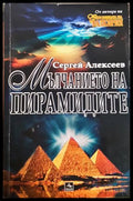 Мълчанието на пирамидите - Сергей Алексеев