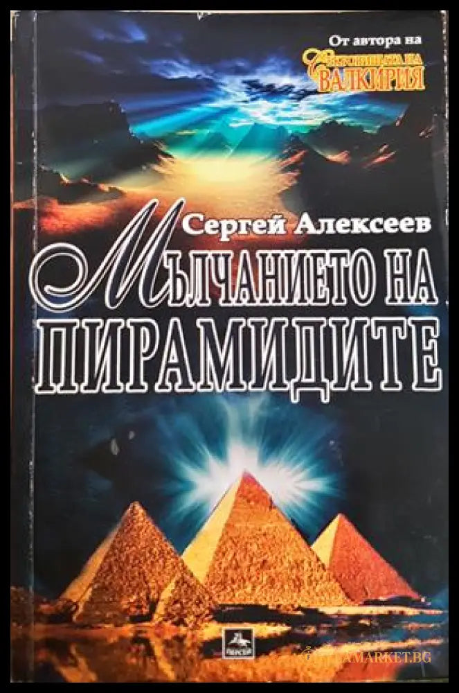 Мълчанието на пирамидите - Сергей Алексеев