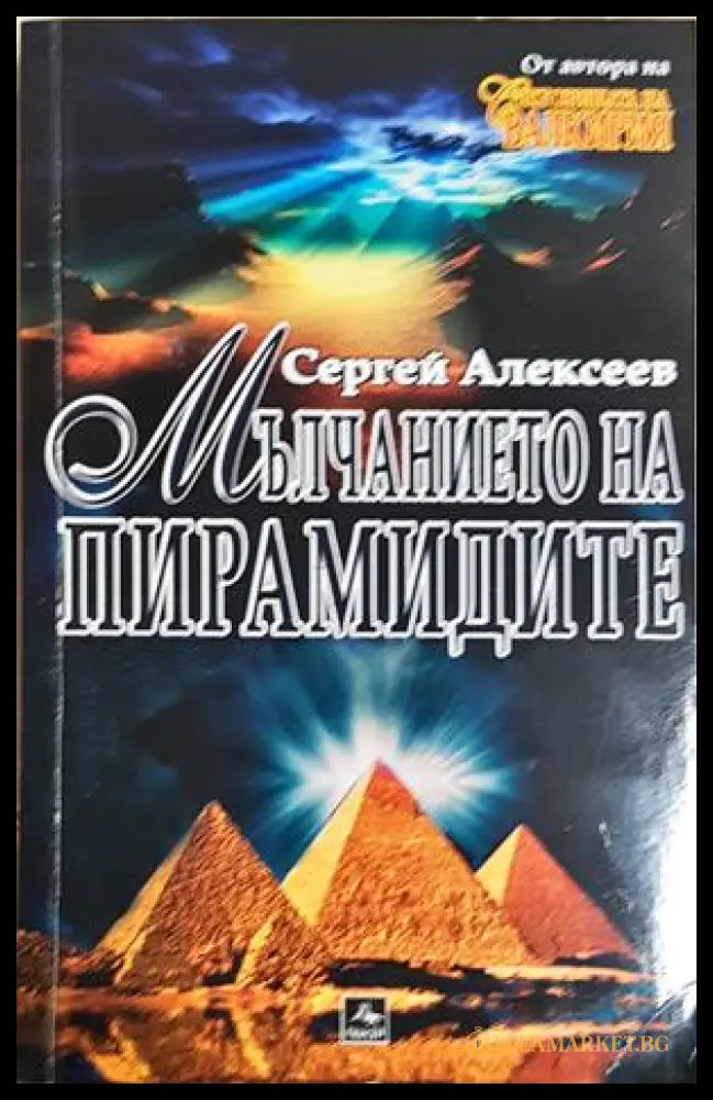 Мълчанието на пирамидите, Сергей Алексеев (242105261522) - Сергей Алексеев - Книга
