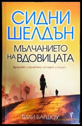 Мълчанието на вдовицата - Сидни Шелдън, Тили Багшоу