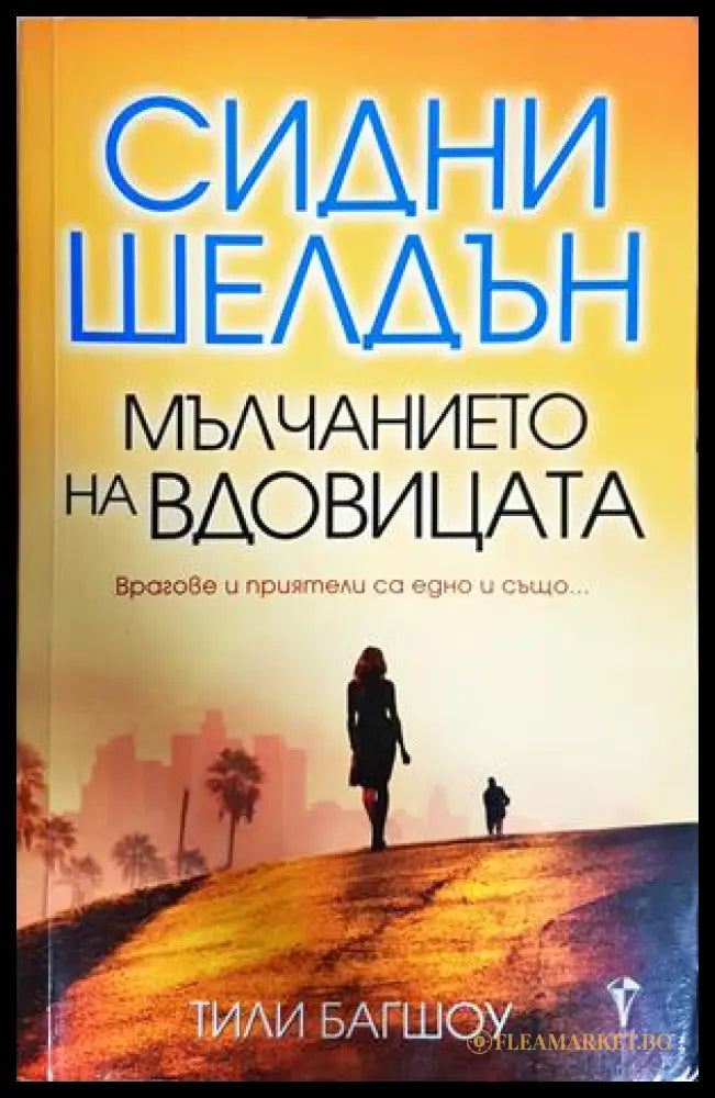 Мълчанието на вдовицата - Сидни Шелдън, Тили Багшоу