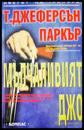 Мълчеливият Джо - Книги