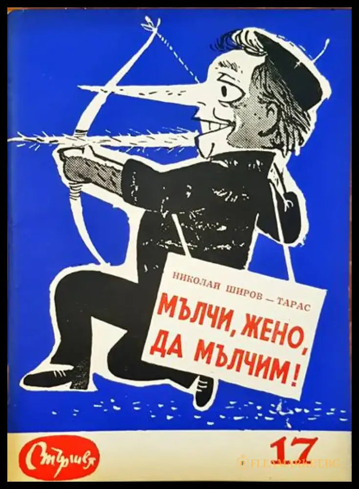 Мълчи жено да мълчим! - Книги