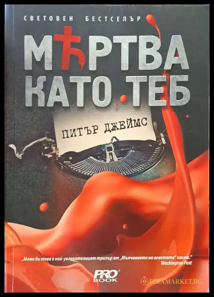 Мъртва като теб (826) - Книга