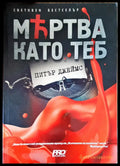 Мъртва като теб (1440) - Книга