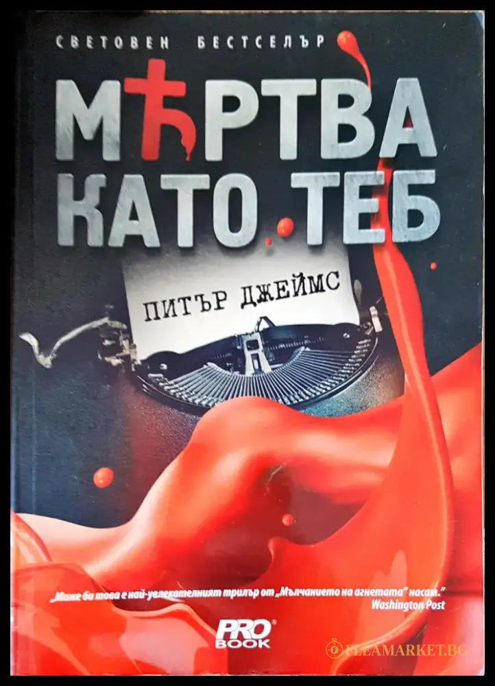 Мъртва като теб (1440) - Книга