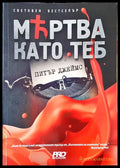 Мъртва като теб - Книги