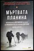 Мъртвата планина (302107261408) - Дони Айхар - Книга