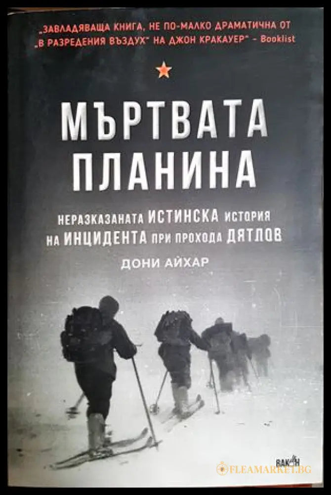 Мъртвата планина (302107261408) - Дони Айхар - Книга
