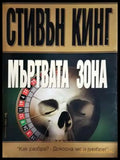 Мъртвата зона (3936) - Книга