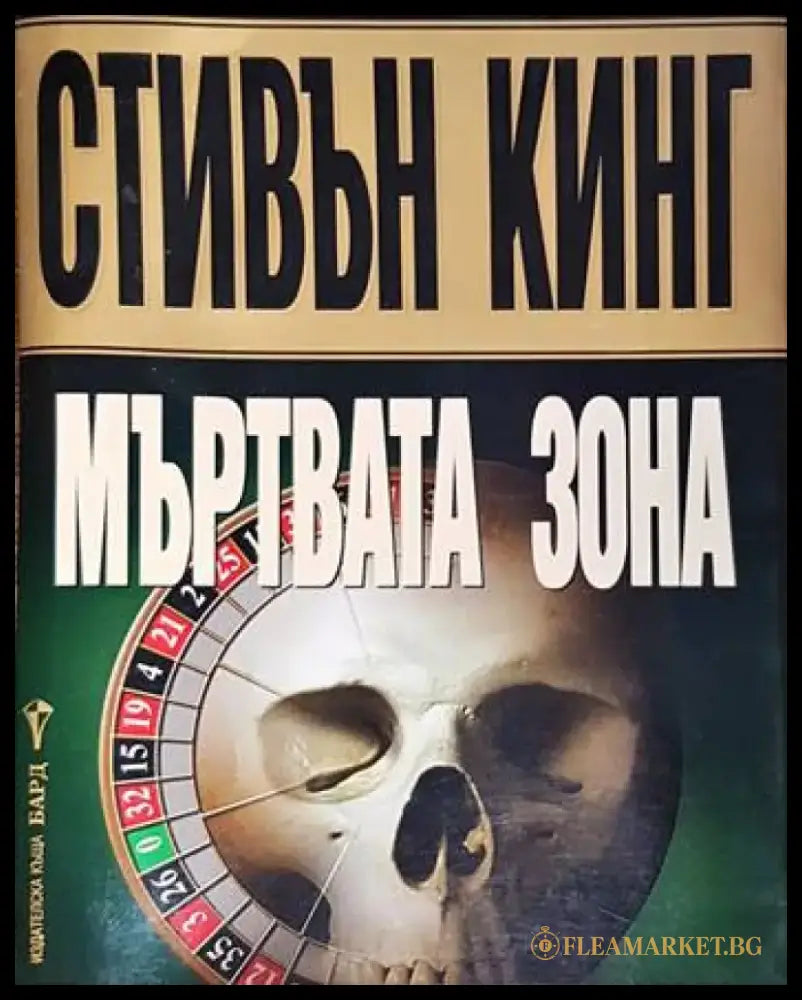 Мъртвата Зона (3724) - Книга