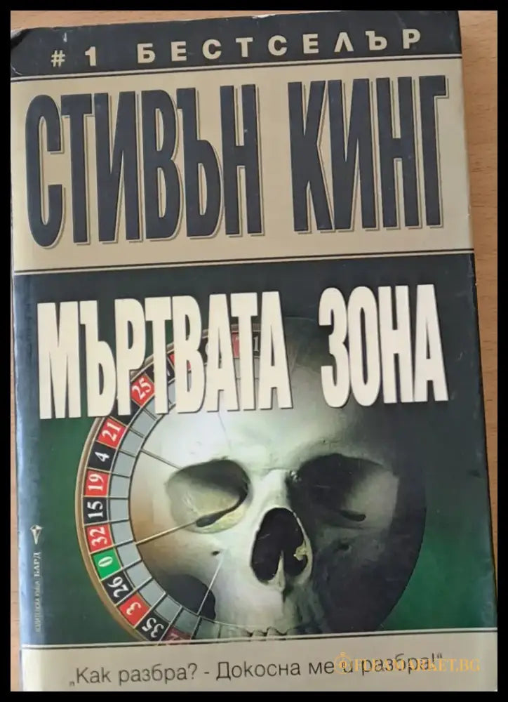 Мъртвата зона (1747) - Книга