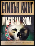 Мъртвата зона (3189) - Книга