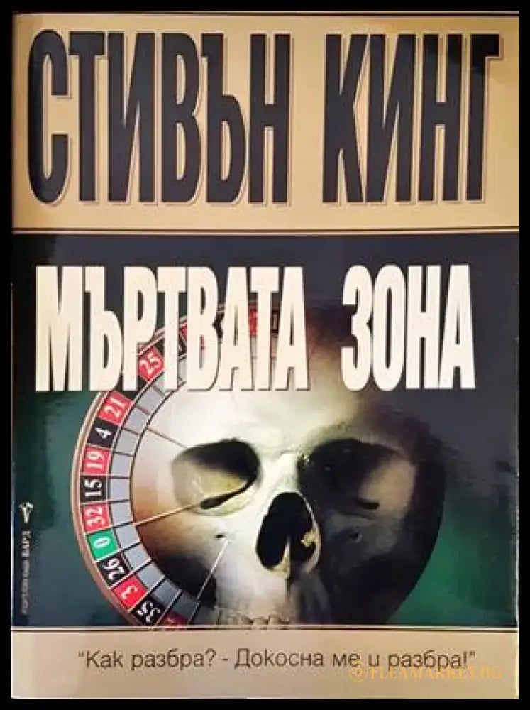 Мъртвата зона (3189) - Книга