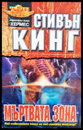 Мъртвата зона (271606261723) - Стивън Кинг - Книга