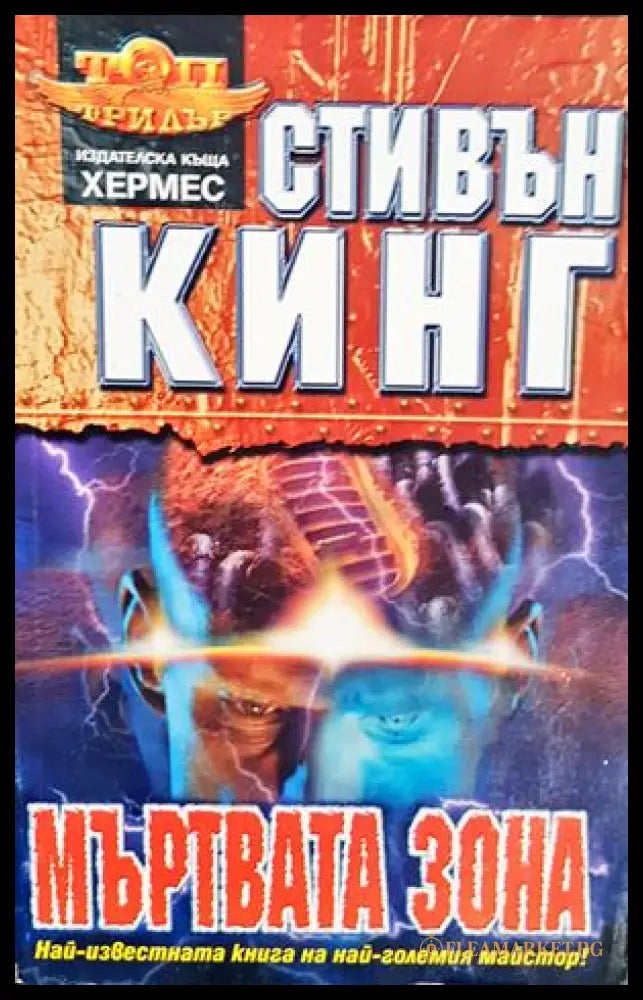 Мъртвата зона (271606261723) - Стивън Кинг - Книга