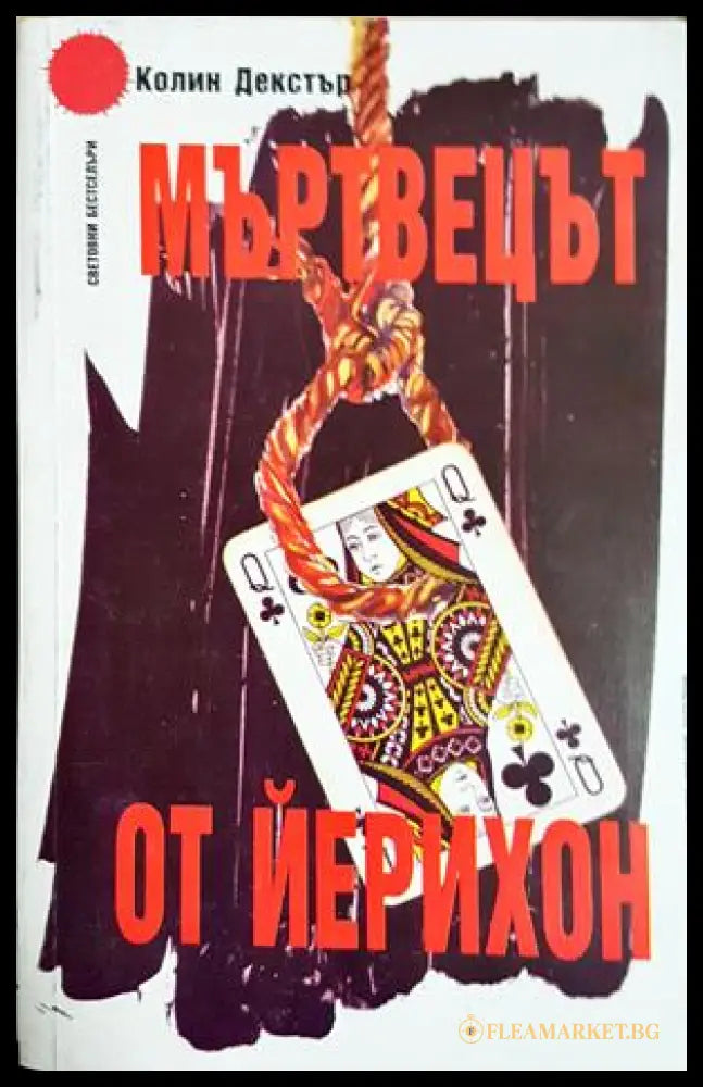 Мъртвецът от Йерихон (271606261721) - Колин Декстър - Книга
