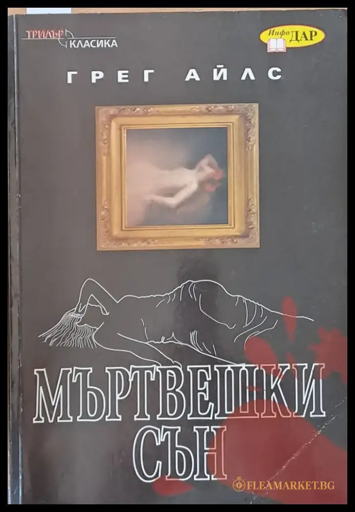 Мъртвешки сън - Книги