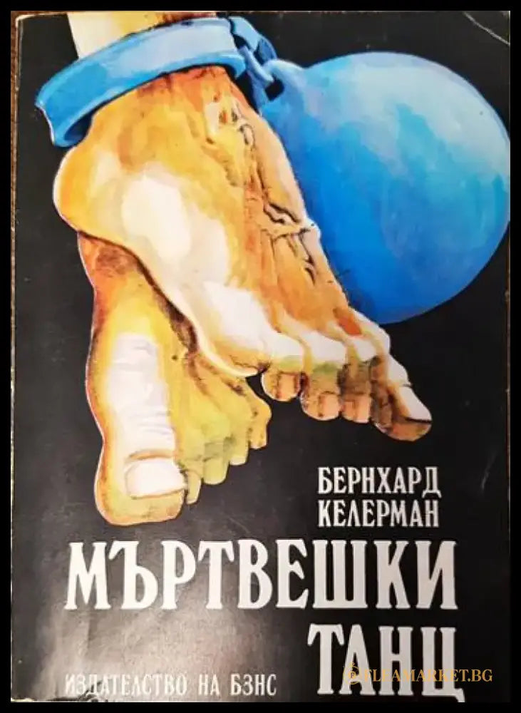 Мъртвешки танц - Книги