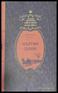 Мъртви души - Николай Гогол