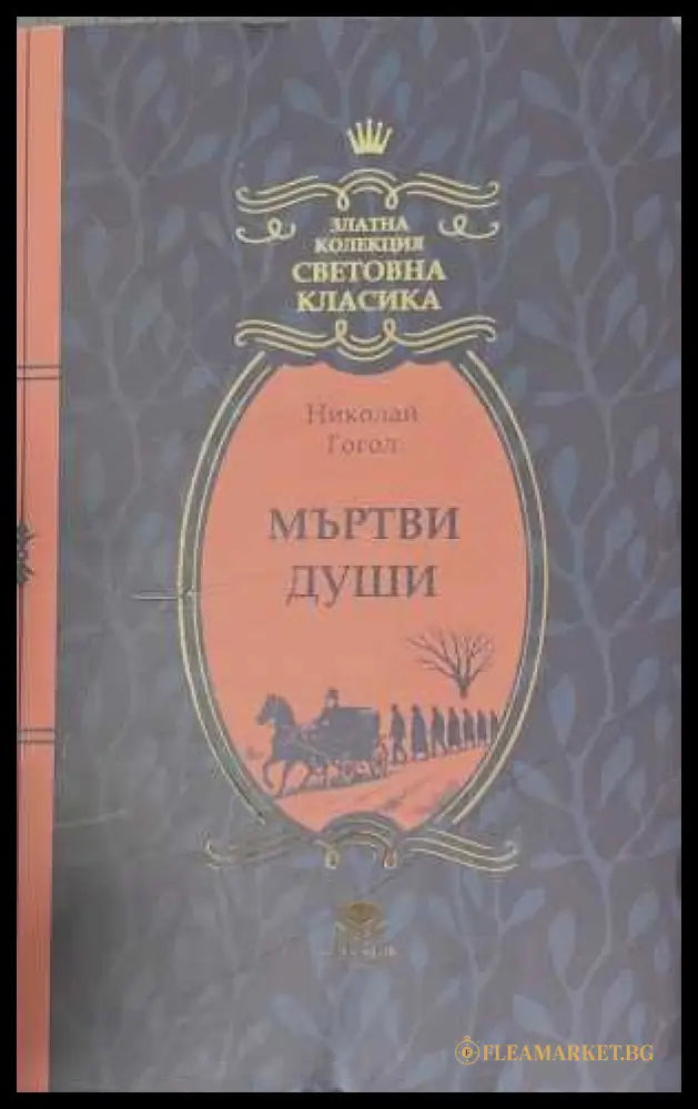 Мъртви души - Николай Гогол