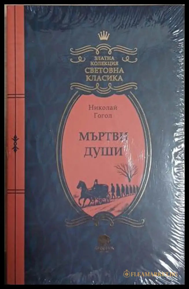 Мъртви души — Николай В. Гогол