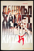 Мъртви китайки - Книги