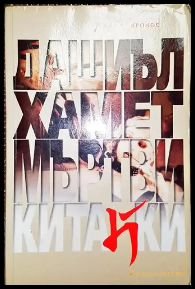 Мъртви китайки-ДХ - Книга